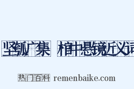 坚瓠广集·棺中悬镜近义词是什么意思的图片